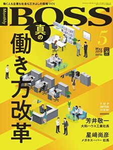 【無料で読める】BOSS(月刊ボス) – 経営塾 2018年5月号 (2018-03-22) [雑誌]