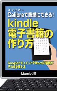 【無料で読める】kindle電子書籍の作り方！Calibreで簡単にできる