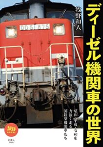 【無料で読める】旅鉄BOOKS046ディーゼル機関車の世界