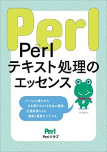 【無料で読める】Perlテキスト処理のエッセンス