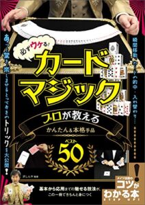 【無料で読める】必ずウケる！カードマジックプロが教えるかんたん&本格手品ベスト50 コツがわかる本