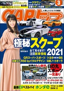 【無料で読める】CARトップ (カートップ) 2021年 3月号 [雑誌]