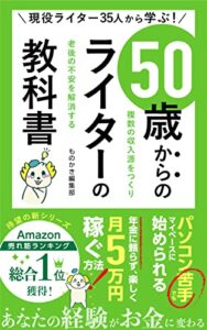 【無料で読める】50歳からのライターの教科書 ライター１年目の教科書 (ものかき出版)