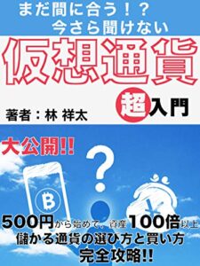 【無料で読める】【まだ間に合う！？今さら聞けない仮想通貨超入門】（ビットコイン）（ビジネス）（投資）（副業）