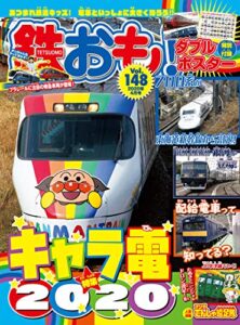 【無料で読める】鉄おも 2020年 4月号 Vol.148 [雑誌]