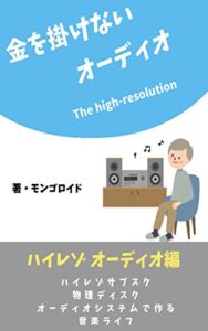 【無料で読める】金を掛けないオーディオ 音の変わる瞬間 ハイレゾオーディオ編