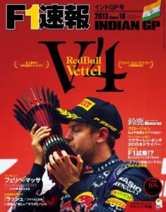 【無料で読める】F1 (エフワン) 速報 2013 Rd (ラウンド) 16 インドGP (グランプリ) 号 [雑誌] F1速報