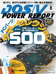 【無料で読める】DOS/V POWER REPORT (ドスブイパワーレポート) 2016年8月号[雑誌]