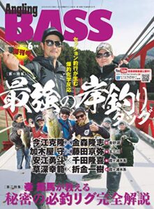 【無料で読める】Angling BASS2019年6月号 [雑誌]