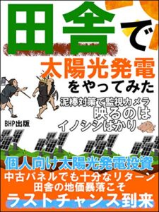 【無料で読める】田舎で太陽光発電をやってみた: 【付録付き】泥棒対策で監視カメラ映るのはイノシシばかり