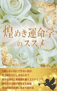 【無料で読める】煌めき運命学のススメ