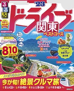 【無料で読める】るるぶドライブ関東ベストコース’23 (るるぶ情報版(ドライブ))