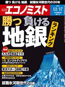 【無料で読める】週刊エコノミスト 2019年12月17日号 [雑誌]