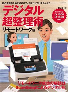 【無料で読める】デジタル超整理術 リモートワーク編