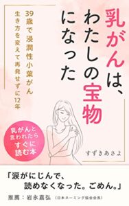 【無料で読める】乳がんは宝物になった～39歳で浸潤性小葉がん生き方を変えて再発せずに12年