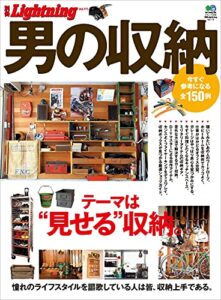 【無料で読める】別冊Lightning Vol.115 男の収納