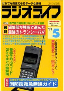 ラジオライフ1993年5月号[雑誌]