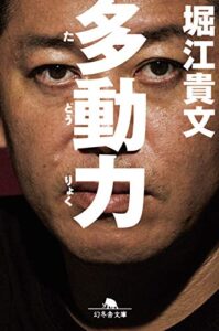 【無料で読める】多動力 (幻冬舎文庫)