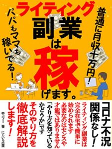 【無料で読める】ライティング副業は稼げます。: ライティングでの稼ぎ方教えます【副業】【在宅】【2020】