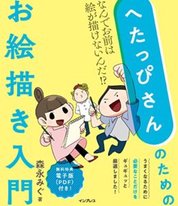 【無料で読める】へたっぴさんのためのお絵描き入門なんでお前は絵が描けないんだ!?