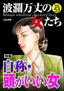 【無料で読める】波瀾万丈の女たち Vol.53 自称・頭がいい女 [雑誌]