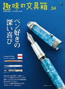 【無料で読める】趣味の文具箱 Vol.34