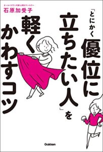 【無料で読める】「とにかく優位に立ちたい人」を軽くかわすコツ