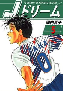 【無料で読める】Ｊドリーム５巻