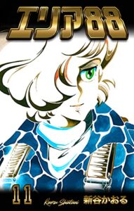 【無料で読める】エリア8811