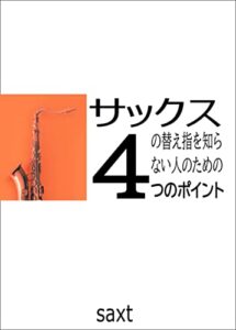 【無料で読める】サックスの替え指を知らない人のための4つのポイント