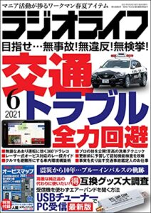 【無料で読める】ラジオライフ2021年 6月号 [雑誌]