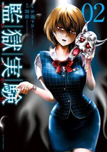 監獄実験―プリズンラボ― ： 2 (アクションコミックス)