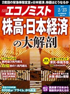 【無料で読める】週刊エコノミスト 2021年2月23日号 [雑誌]