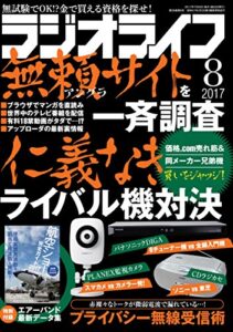 【無料で読める】ラジオライフ 2017年 8月号 [雑誌]