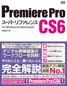 【無料で読める】Premiere Pro CS6 スーパーリファレンス for Windows & Macintosh
