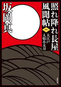 【無料で読める】照れ降れ長屋風聞帖 ： 1 大江戸人情小太刀 〈新装版〉 照れ降れ長屋風聞帖〈新装版〉 (双葉文庫)