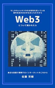 【無料で読める】もしかわいいキツネのお財布を持っている海外在住のおおきなおともだちからWeb3について聞かれたら: 身近な話題で理解するインターネットのこれから