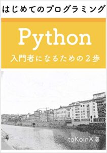 【無料で読める】はじめてのプログラミング Python 入門者になるための２歩