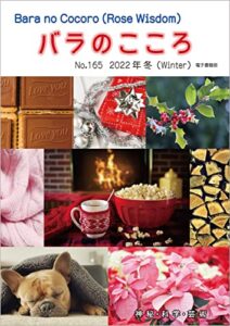 【無料で読める】バラのこころNo.165: (Rose Wisdom)2022年冬電子書籍版 バラ十字会日本本部AMORC季刊誌