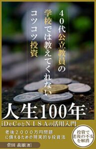 【無料で読める】40代公立教員の学校では教えてくれないコツコツ投資: ｉＤｅＣｏとＮＩＳＡの活用入門【2020】