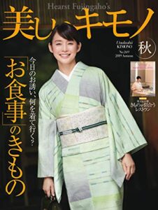 【無料で読める】美しいキモノ 2019年秋号 (2019-08-20) [雑誌]