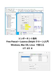 【無料で読める】コンポーネント指向 Free Pascal + Lazarus (Delphiクローン)入門: Windows、Mac OS、Linuxでも使える (GUI プログラミング)