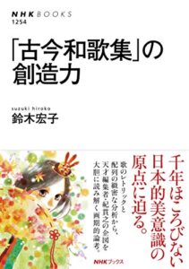【無料で読める】「古今和歌集」の創造力 ＮＨＫブックス