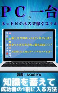 【無料で読める】PC一台でネットビジネスで稼ぐスキル: 【とにかく知識を蓄える】【FXなどは利益が安定しない】【アドセンスは人気がある】