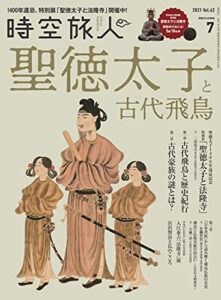 時空旅人 2021年7月号 [雑誌]