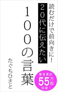 【無料で読める】20代に伝えたい100の言葉: 読むだけで前向きに