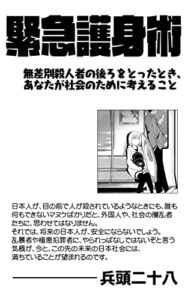 【無料で読める】緊急護身術: 無差別殺人者の後ろをとったとき、あなたが社会のために考えること