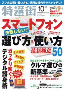 【無料で読める】特選街２０１８年10月号 [雑誌]