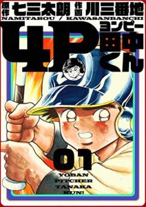 【無料で読める】4P田中くん 1巻
