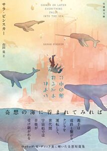 いずれすべては海の中に (竹書房文庫)